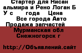 Стартер для Нисан альмира и Рено Логан Б/У с 2014 года. › Цена ­ 2 500 - Все города Авто » Продажа запчастей   . Мурманская обл.,Снежногорск г.